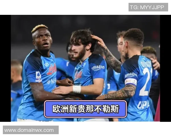 那不勒斯稳居前四，争夺欧冠资格激烈
