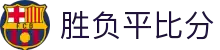 胜负平比分 - 专业体育赛事数据平台